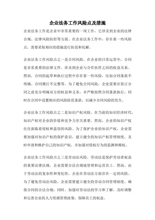 企业法务工作风险点及措施