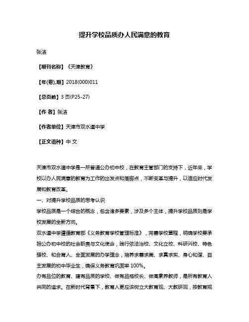 提升学校品质办人民满意的教育