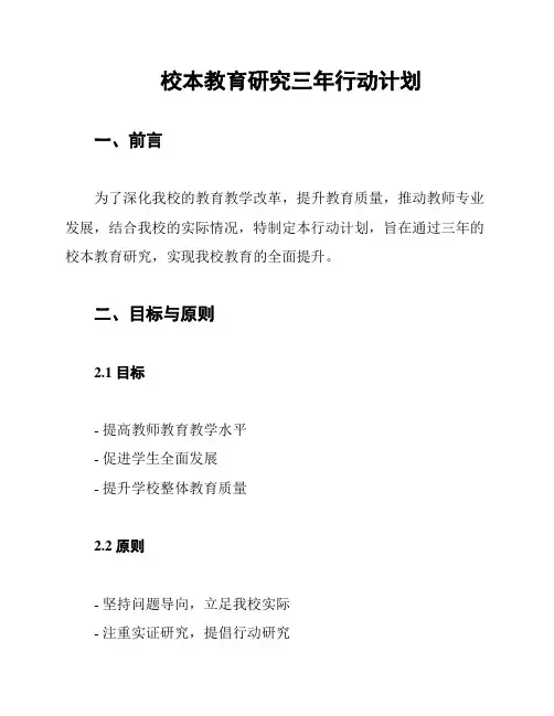 校本教育研究三年行动计划