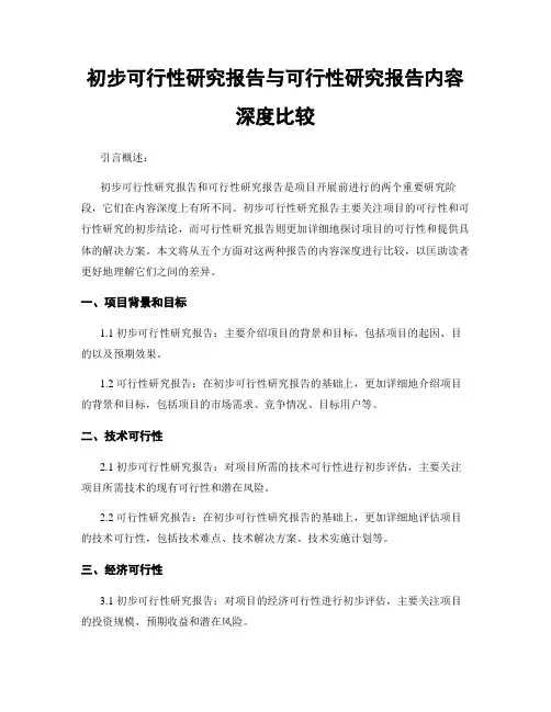 初步可行性研究报告与可行性研究报告内容深度比较
