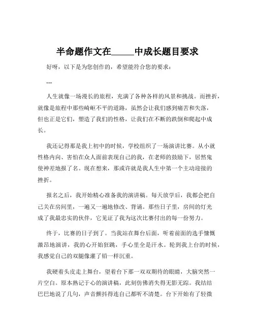 半命题作文在_____中成长题目要求