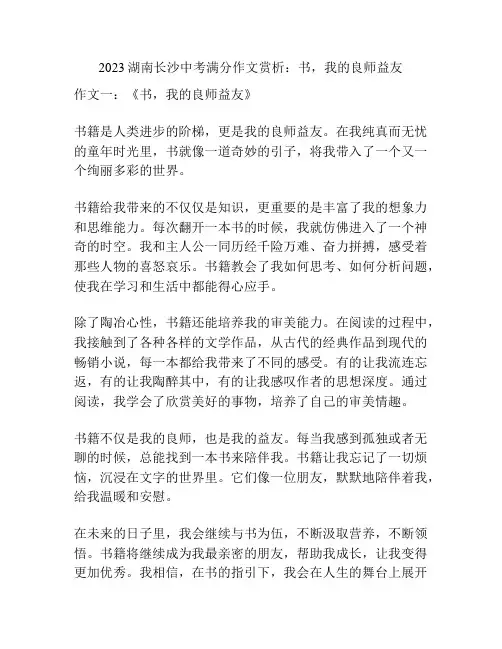 2023湖南长沙中考满分作文赏析：书,我的良师益友