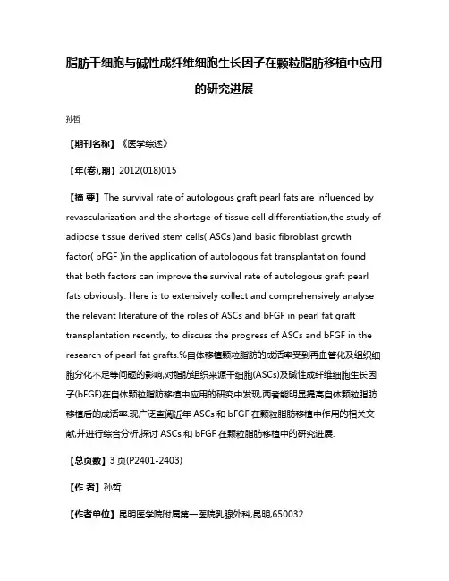 脂肪干细胞与碱性成纤维细胞生长因子在颗粒脂肪移植中应用的研究进展
