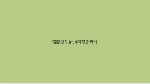 胰腺癌诊治指南最新