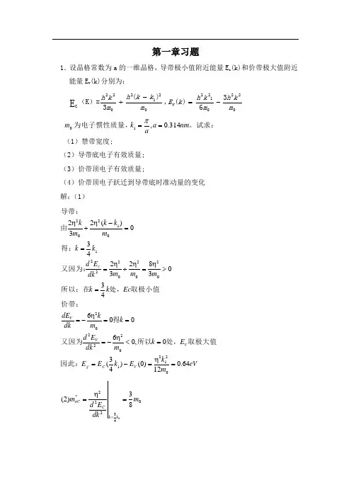 (考试范围)半导体物理学课后题答案