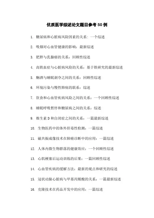 优质医学综述论文题目参考50例