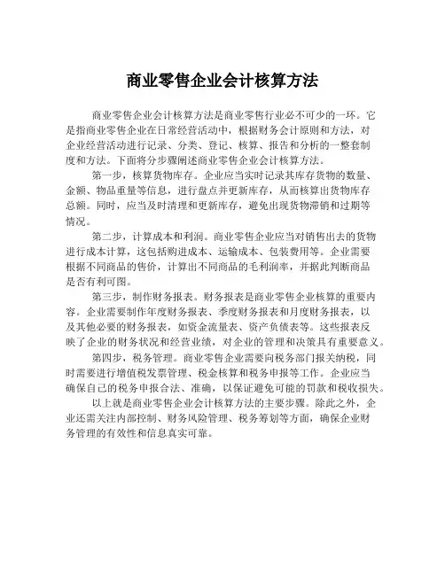商业零售企业会计核算方法