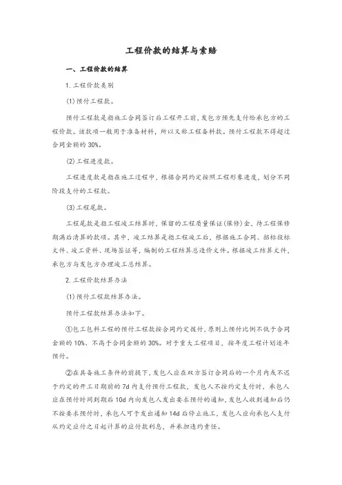工程价款的结算与索赔