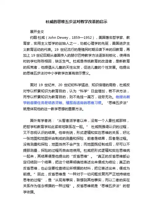 杜威的思维五步法对教学改革的启示