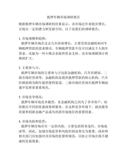 抵押车辆市场调研报告