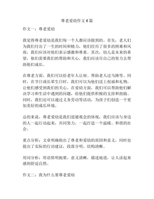 尊老爱幼作文6篇