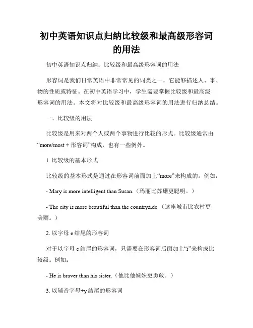 初中英语知识点归纳比较级和最高级形容词的用法