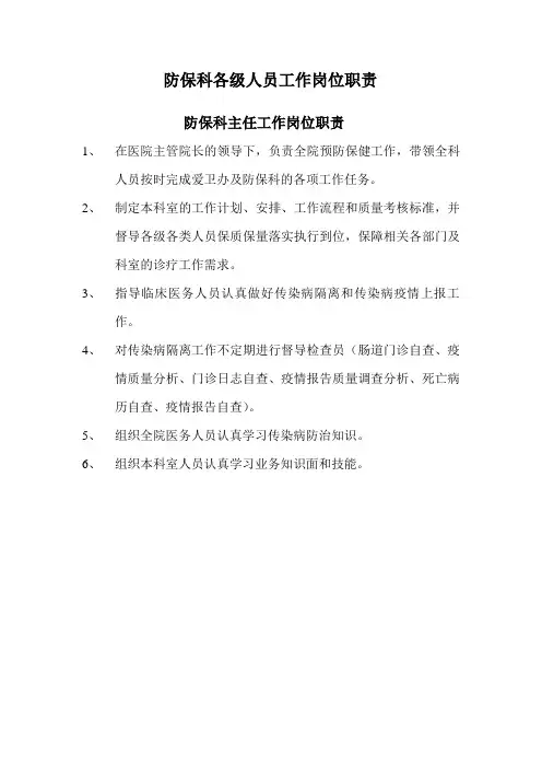 防保科各级人员工作岗位职责