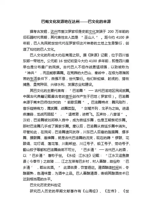 巴蜀文化发源地在达州——巴文化的来源