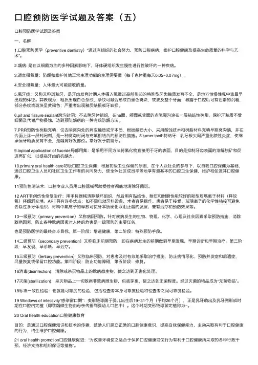 口腔预防医学试题及答案（五）