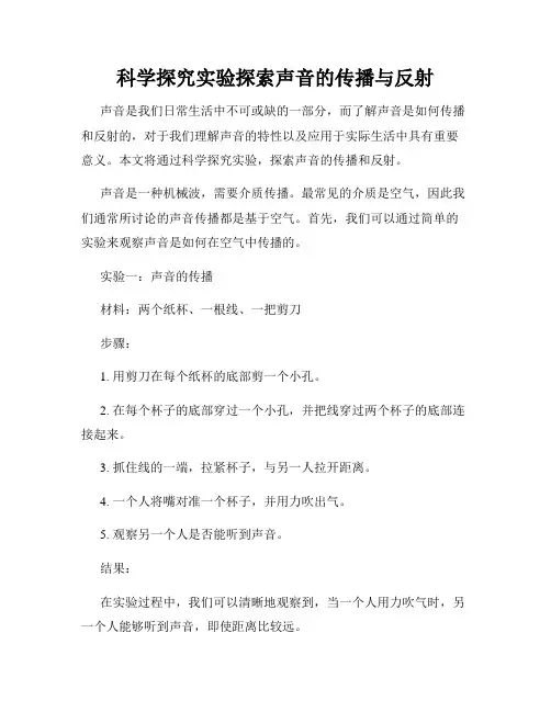 科学探究实验探索声音的传播与反射