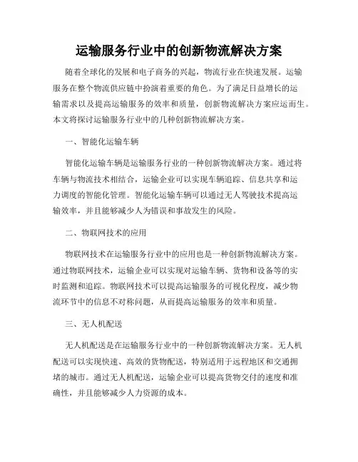 运输服务行业中的创新物流解决方案