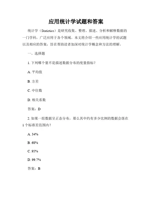 应用统计学试题和答案