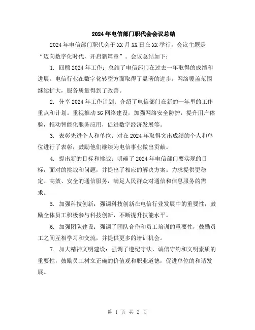 2024年电信部门职代会会议总结