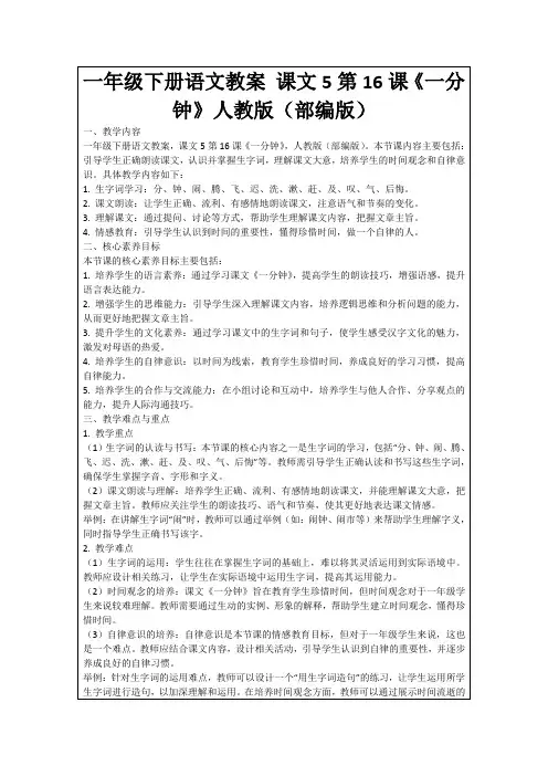 一年级下册语文教案课文5第16课《一分钟》人教版(部编版)