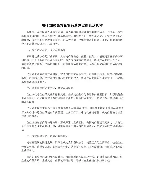 关于加强民营企业品牌建设的几点思考