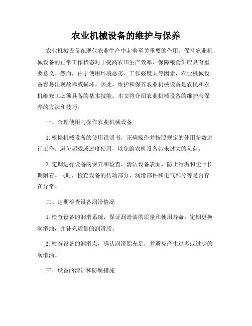 农业机械设备的维护与保养