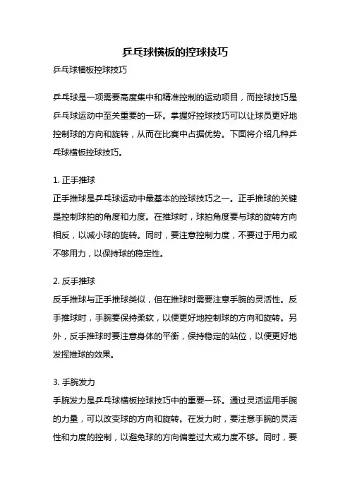 乒乓球横板的控球技巧