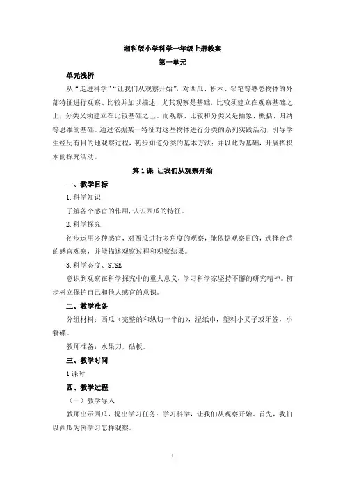 湘科版小学科学一年级上册教案