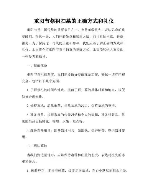 重阳节祭祖扫墓的正确方式和礼仪