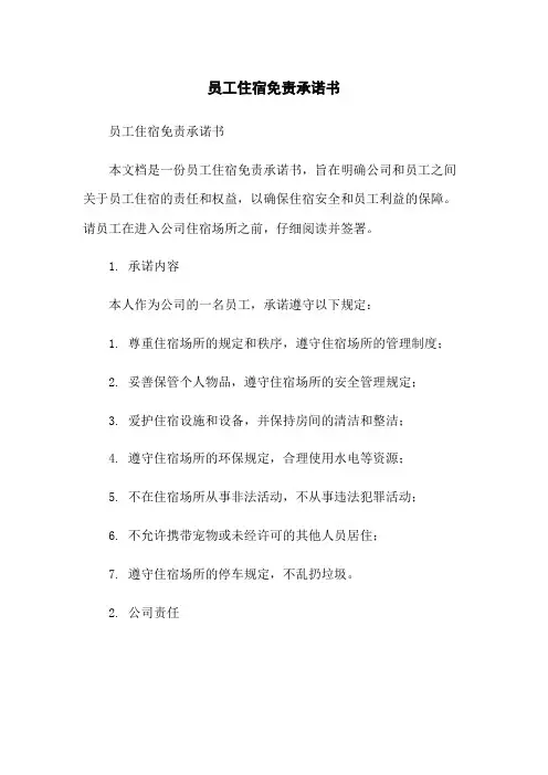 员工住宿免责承诺书-无删减范文
