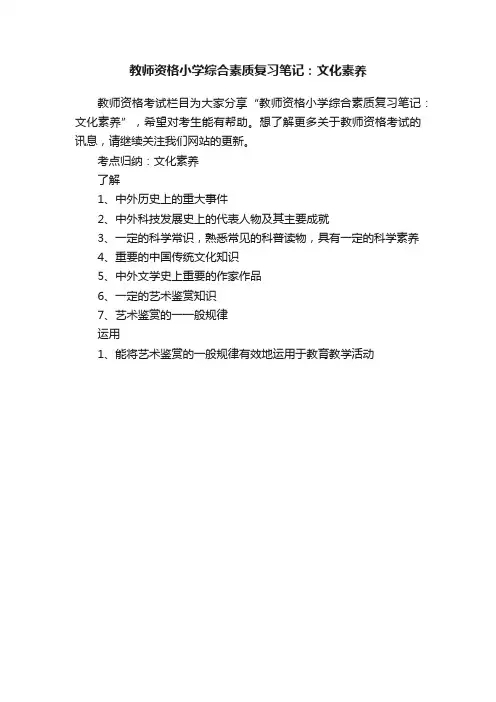 教师资格小学综合素质复习笔记：文化素养