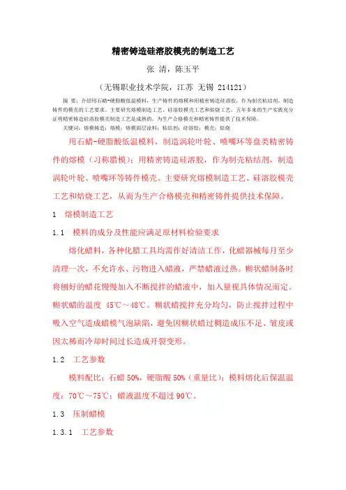 精密铸造硅溶胶模壳的制造工艺
