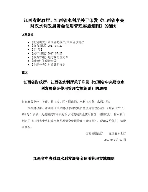 江西省财政厅、江西省水利厅关于印发《江西省中央财政水利发展资金使用管理实施细则》的通知