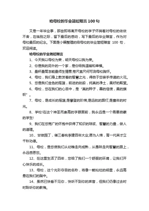 给母校的毕业简短赠言100句