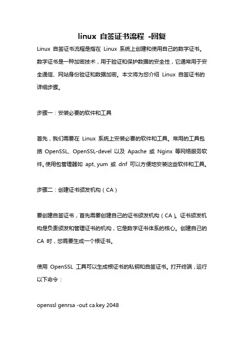 linux 自签证书流程 -回复