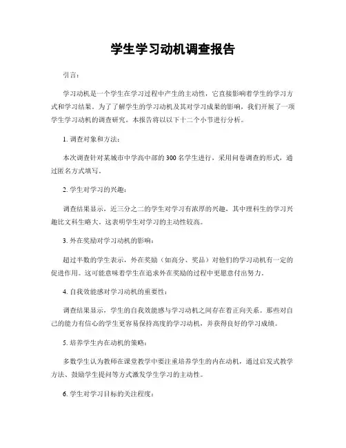 学生学习动机调查报告