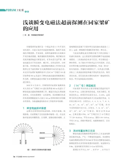 浅谈瞬变电磁法超前探测在同家梁矿的应用