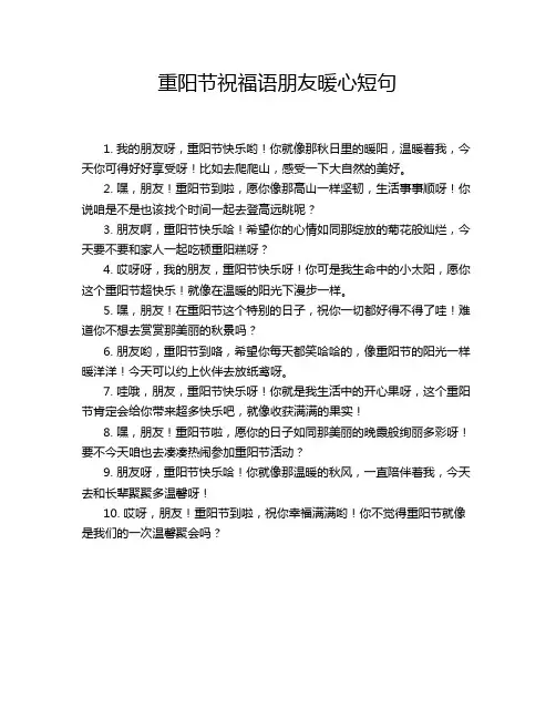 重阳节祝福语朋友暖心短句