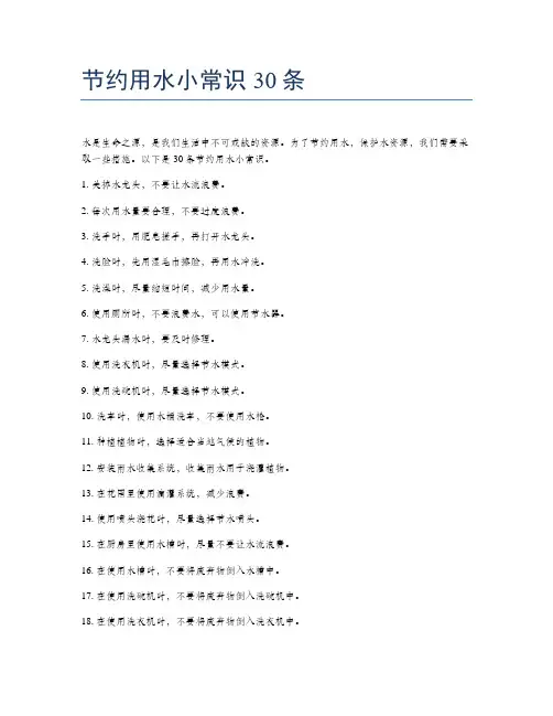 节约用水小常识30条