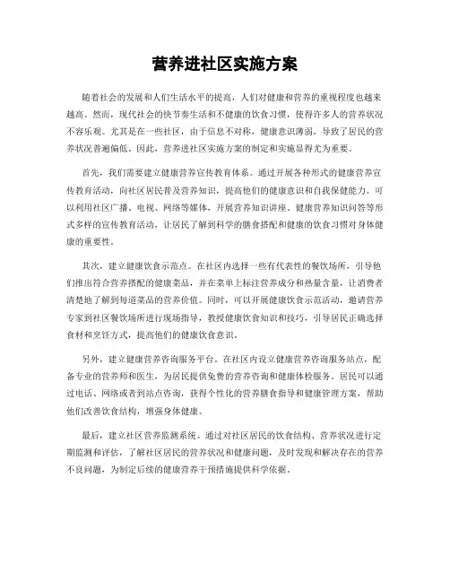 营养进社区实施方案