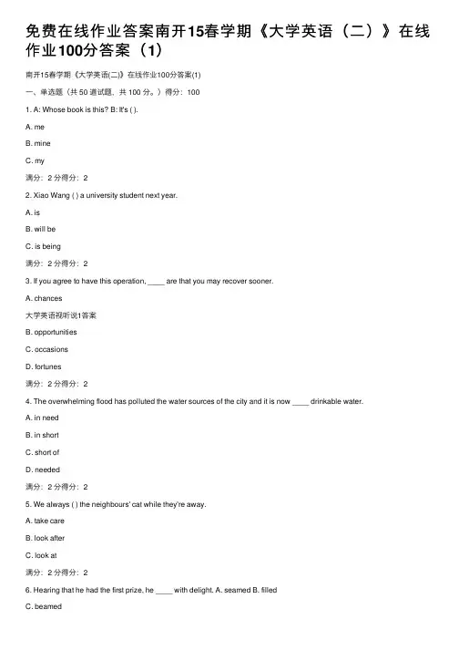 免费在线作业答案南开15春学期《大学英语(二)》在线作业100分答案(1)