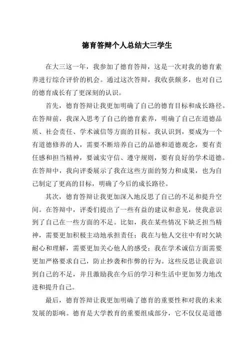 德育答辩个人总结大三学生