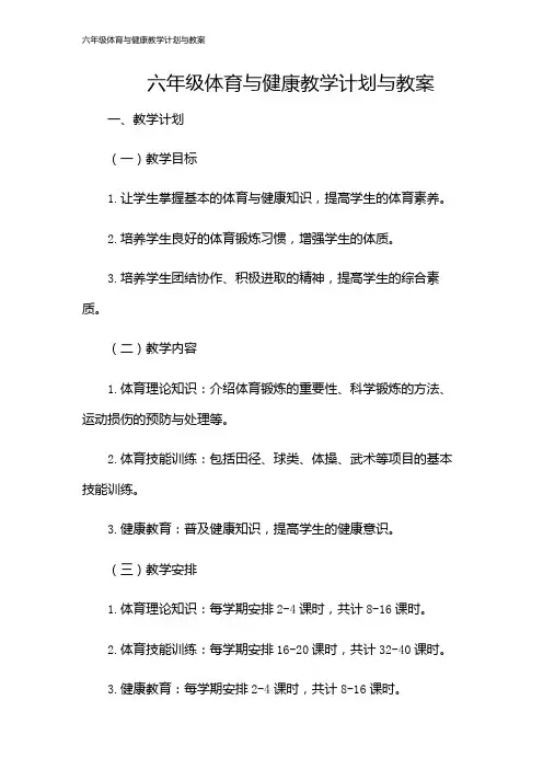 六年级体育与健康教学计划与教案
