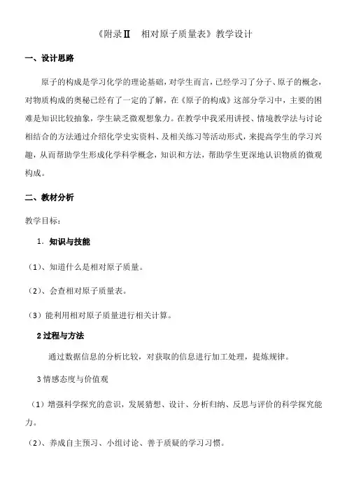 人教版初中化学九年级上册 附录Ⅱ 相对原子质量表-“衡水赛”一等奖