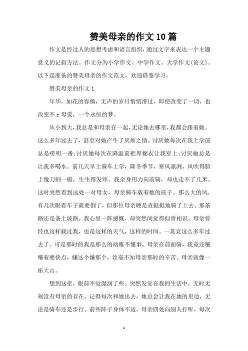 赞美母亲的作文10篇(精编版)