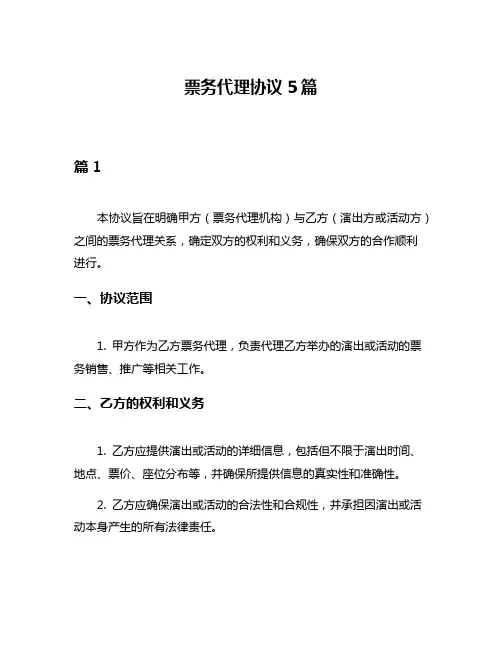票务代理协议5篇