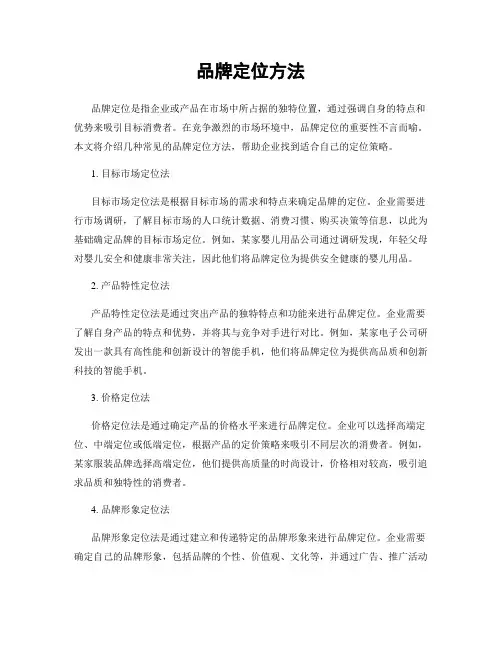 品牌定位方法
