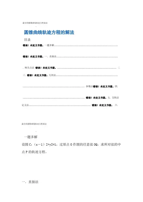 最全的圆锥曲线轨迹方程求法