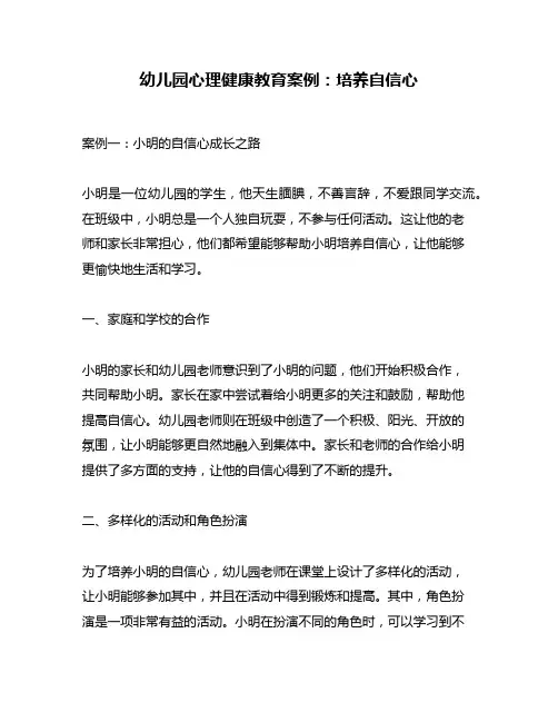幼儿园心理健康教育案例：培养自信心
