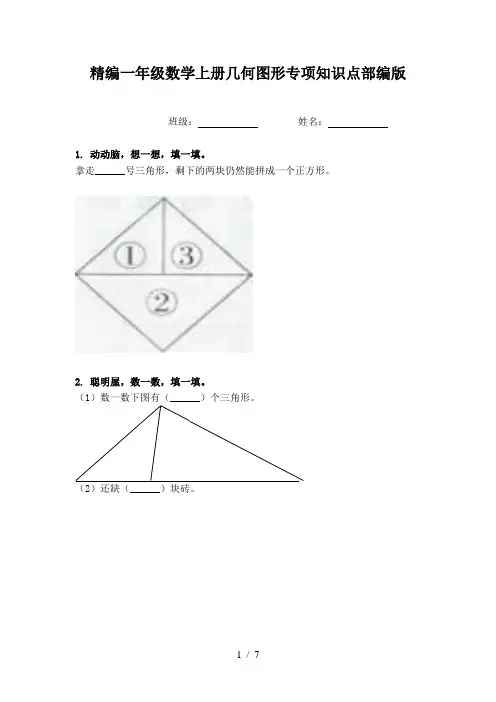 精编一年级数学上册几何图形专项知识点部编版